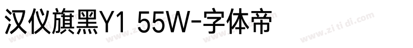 汉仪旗黑Y1 55W字体转换